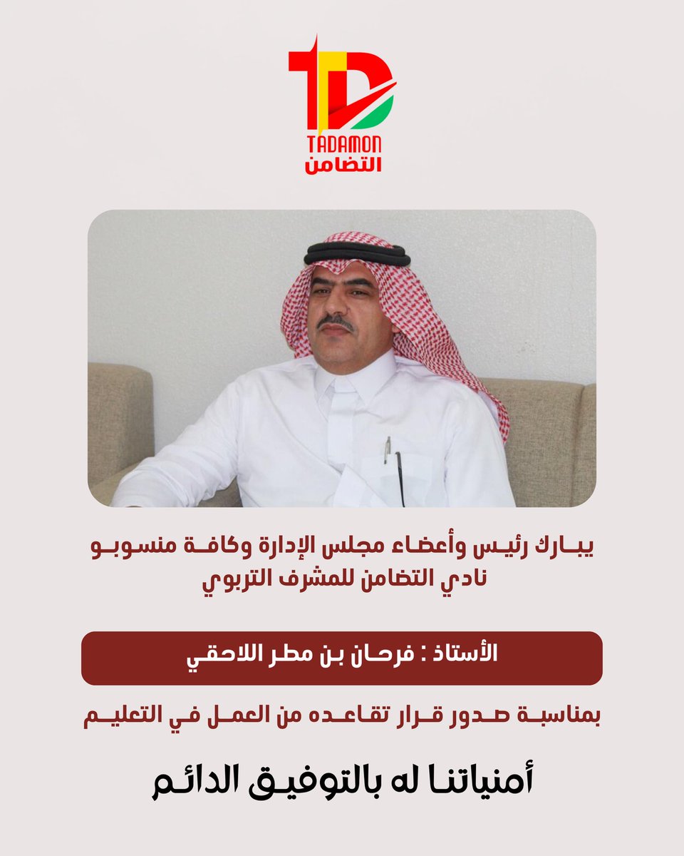 AlTadamonFC's tweet image. رئيس وأعضاء نادي التضامن يهنئون @allahqi بمناسبة تقاعده من سلك التعليم .

#التضامن #رفحاء