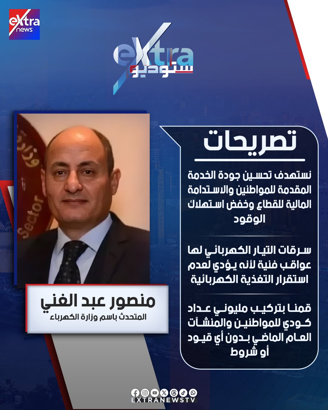 المتحدث باسم وزارة الكهرباء منصور عبد الغني: سرقات التيار الكهربائي لها عواقب فنية لأنه يؤدي لعدم استقرار التغذية الكهربائية #ستوديو_إكسترا 