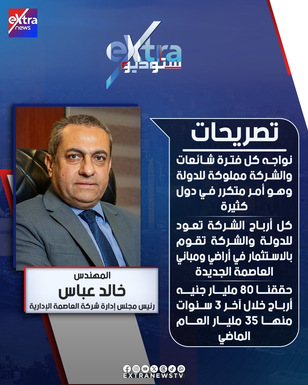 رئيس مجلس إدارة شركة العاصمة الإدارية م. خالد عباس: حققنا 80 مليار جنيه أرباح خلال آخر 3 سنوات منها 35 مليار العام الماضي #ستوديو_إكسترا 