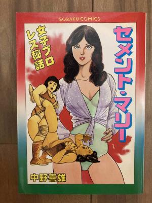 セメントマリー (Cement Marie) Author: 真樹日佐夫 Artist: 中野喜雄