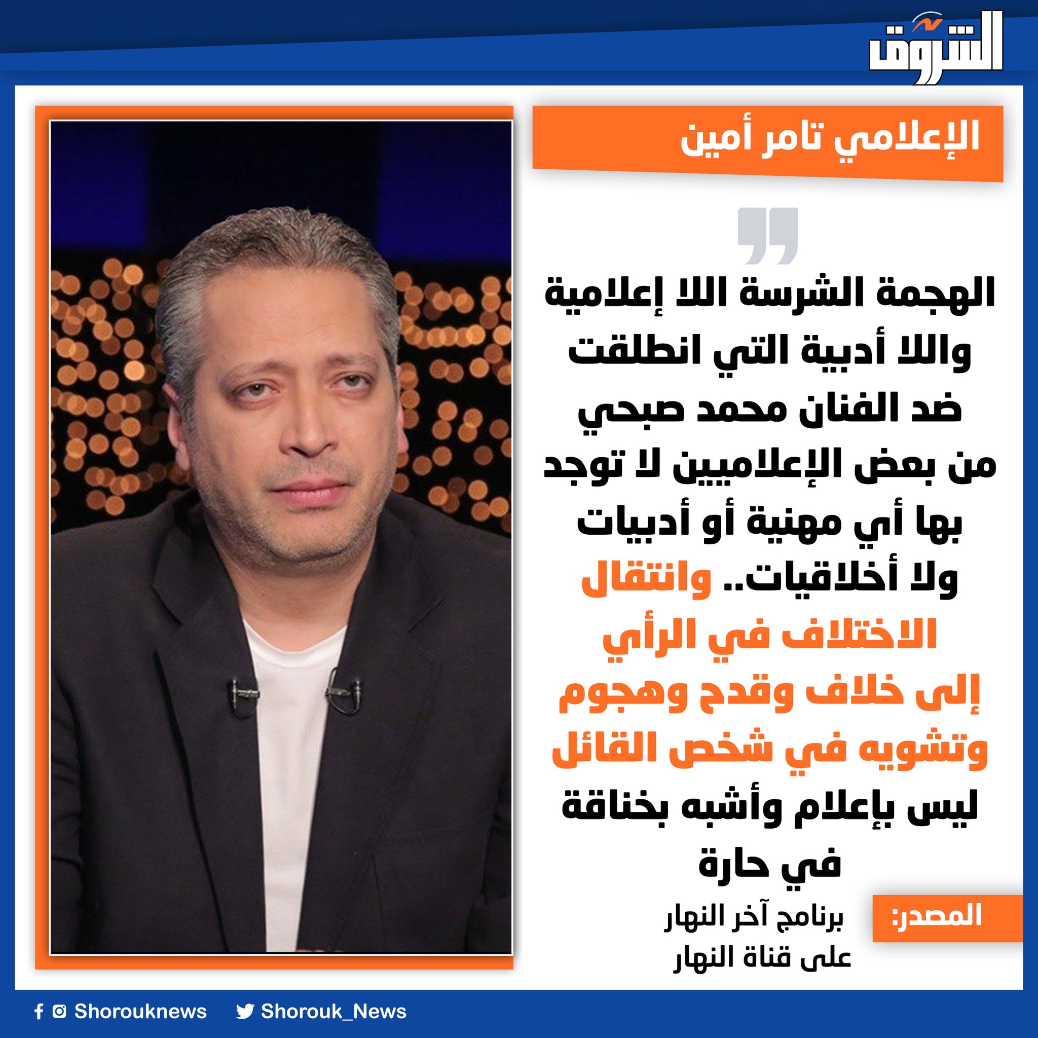 الإعلامي تامر أمين: الهجمة الشرسة اللا إعلامية واللا أدبية التي انطلقت ضد الفنان محمد صبحي من بعض الإعلاميين لا توجد بها أي مهنية أو أدبيات ولا أخلاقيات.. وانتقال الاختلاف في الرأي إلى خلاف وقدح وهجوم وتشويه في شخص القائل ليس بإعلام وأشبه بخناقة في حارة 