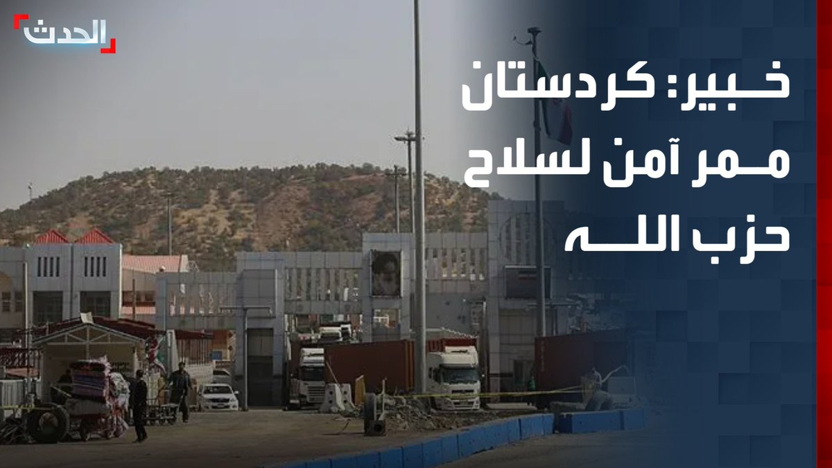 المختص في الشؤون الإيرانية فراس إلياس: إقليم كردستان العراق يعد ممرا آمنا لإمدادات الأسلحة الإيرانية لحزب الله وغيره من أذرع طهران في المنطقة #العراق 