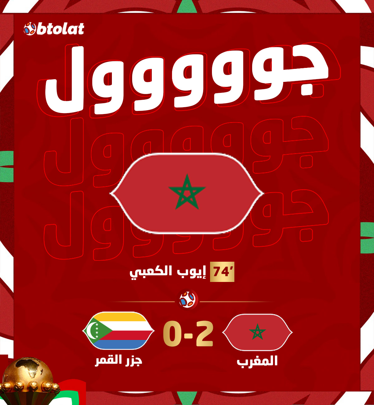 جوووووووووووول عاااااااالمي عااااالمي. إيوب الكعبي وهدف خرافي في شباك جزر القمر د74 بكأس الأمم 