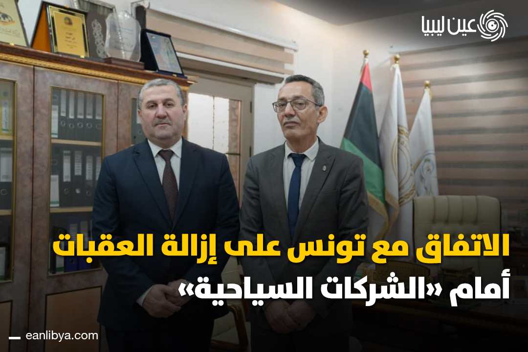 ليبيا و تونس تبحثان تعزيز التعاون السياحي.. وزير السياحة بحكومة الوحدة الوطنية نصر الدين الفزاني يلتقي القائم بالأعمال التونسي لمناقشة تنشيط السياحة البينية وتبادل الخبرات في الصناعات التقليدية، مع التركيز على التدريب وتمكين الحرفيين الشباب.. ل 