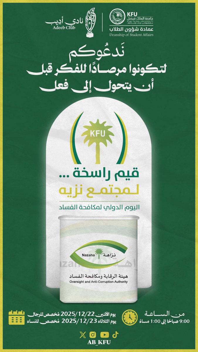 مَن فَسَدَ الفكرُ فيهِ خانَتْهُ خُطاهُ
فالفِعلُ ظلٌّ، وأصلُ الظِّلِّ فِكراهُ

يدعوكم نادي أديب لِزيارته في ركن «ما قبلَ الخُطى» بِمعرض تعزيز قيم النزاهة ومكافحة الفساد في نسخته السادسة بـ #جامعة_الملك_فيصل، 
لنفتّش عن الأصل حين يختلّ الظل🔦⚖️