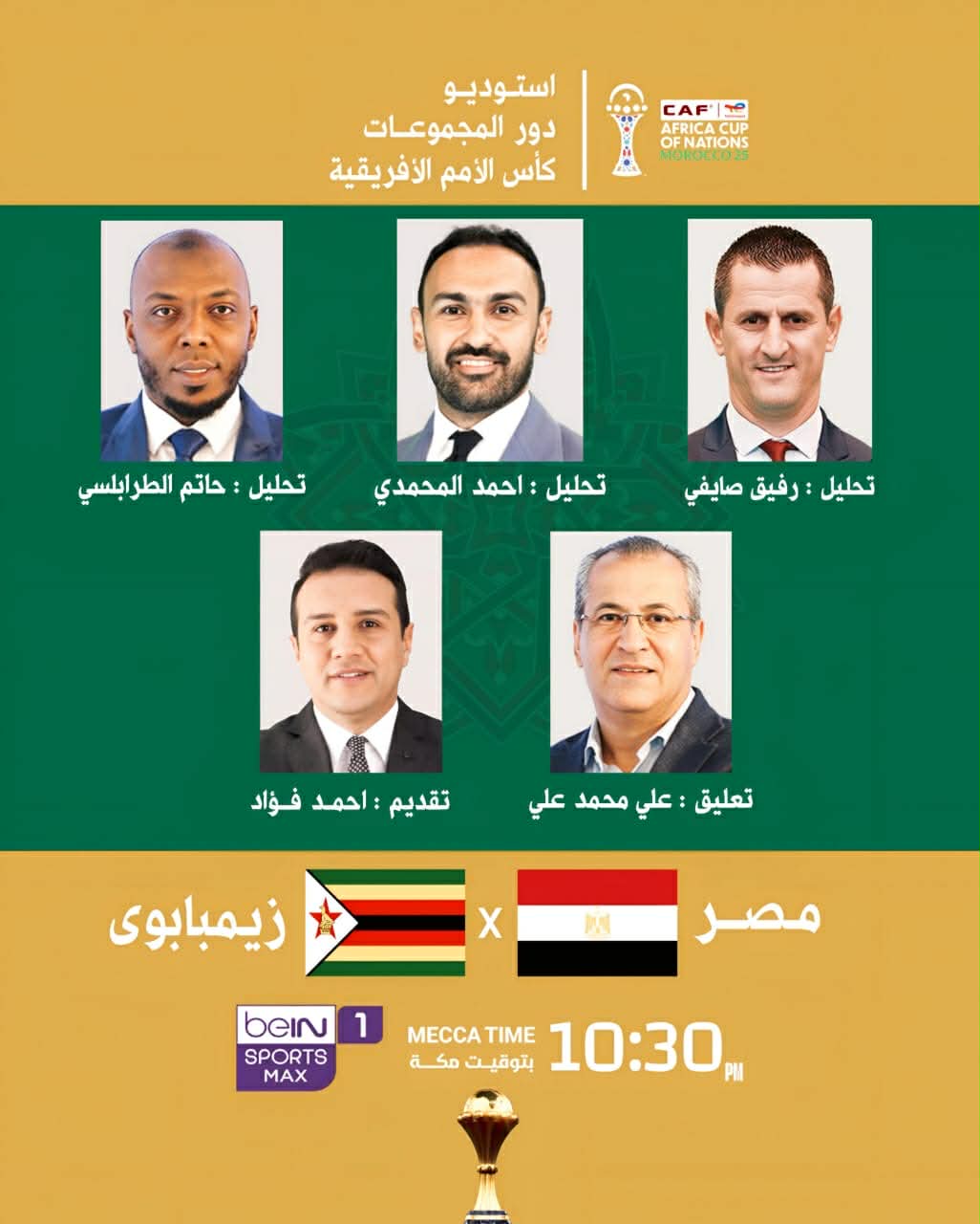 بي ان سبورتس تكشف عن الاستديو التحليلي لمباراة مصر وزيمبابوي. أحمد المحمدي. حاتم الطرابلسي. رفيق صايفي. تقديم أحمد فؤاد. التعليق علي محمد علي 