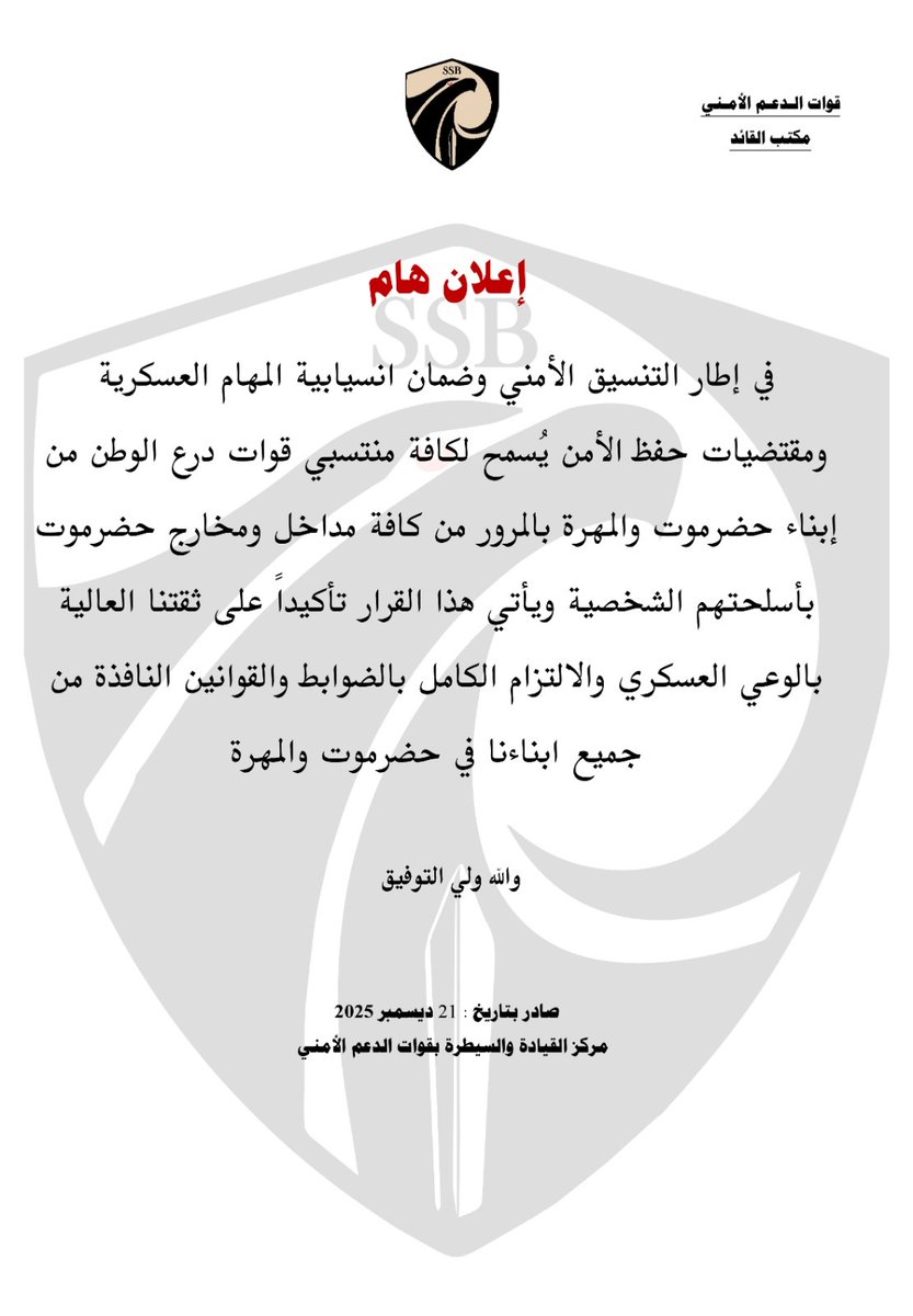 إعلان هام من قوات الدعم الأمني في حضرموت 
#دولة_الجنوب_العربي 
#استعادة_دوله_الجنوب