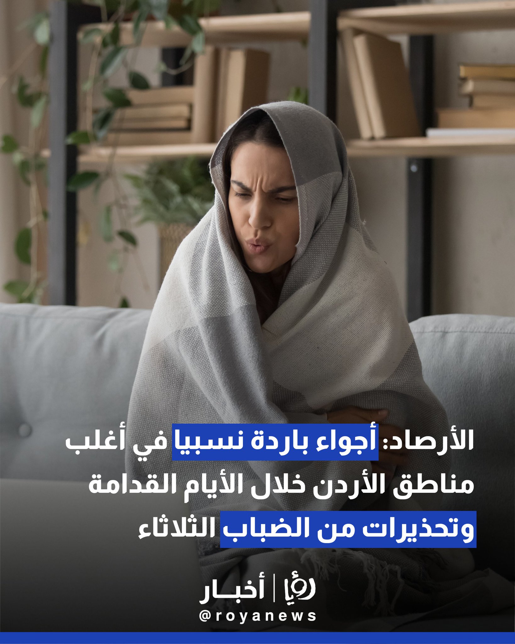 الأرصاد: أجواء باردة نسبيا في أغلب مناطق الأردن خلال الأيام القدامة وتحذيرات من الضباب الثلاثاء #عاجل 