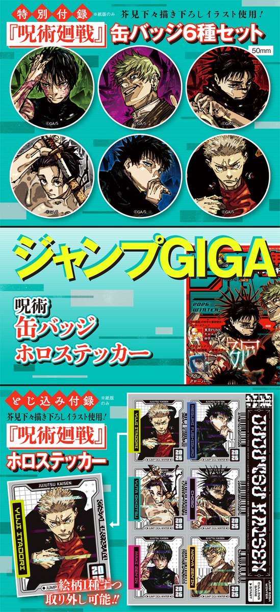 ジャンプGIGA 2026 WINTER 大好評発売中‼️ ＼ ❄付録(紙版のみ) #呪術