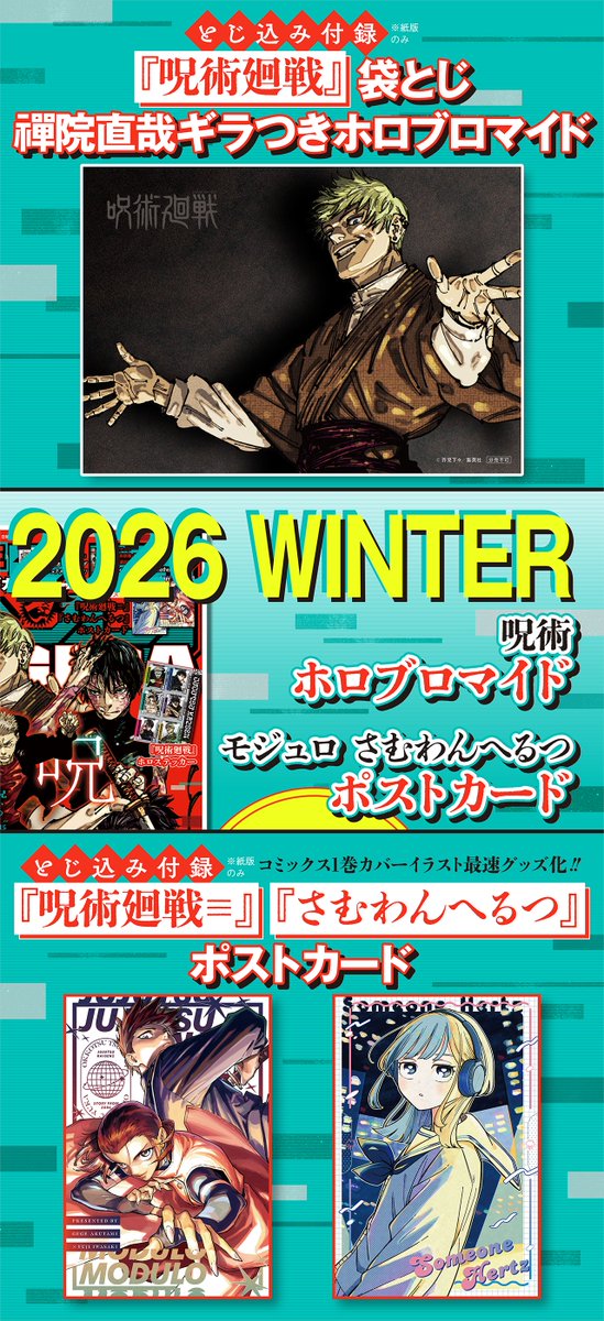 ジャンプGIGA 2026 WINTER 呪術廻戦 ジャンプGIGA 2026 WINTER 大好評発売中‼️ ＼ ❄付録(紙版のみ) #呪術