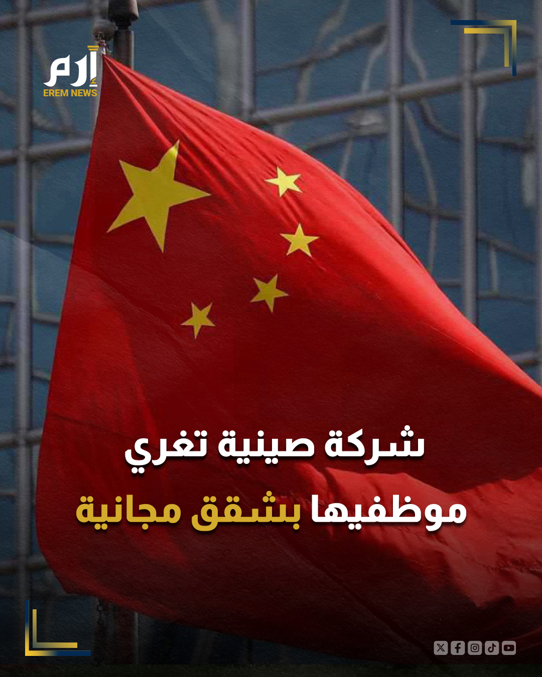 أطلقت شركة صينية مبادرة مبتكرة للاحتفاظ بموظفيها لأطول فترة ممكنة، من خلال منح من يُكملون منهم خمس سنوات من الخدمة شققا سكنية.. : 