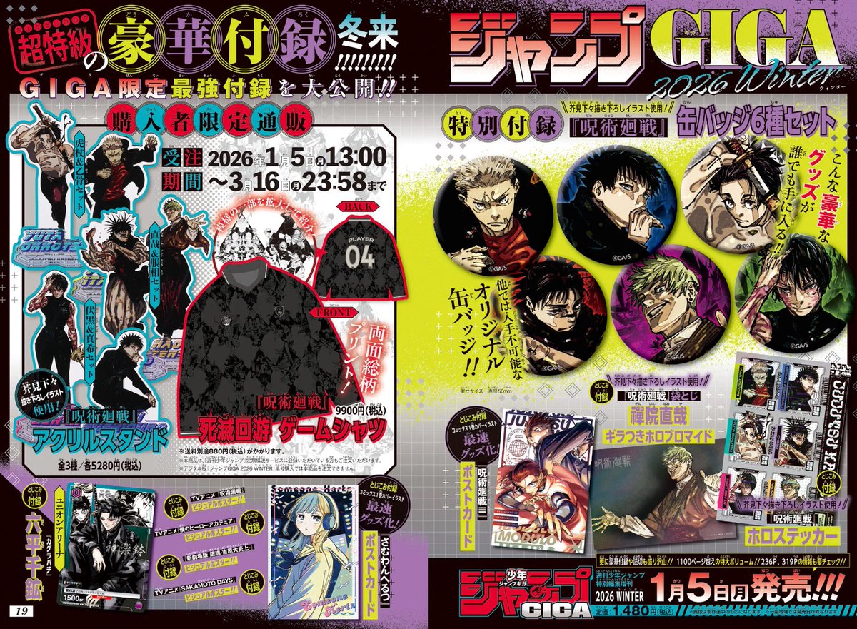 ／
超特級の
豪華付録、冬来‼️
＼
GIGA限定最強付録＆限定通販❗️※付録は紙版のみ

#呪術廻戦
⛄缶バッジ6種セット
⛄禪院直哉ホロブロマイド
⛄ホロステッカー
⛄モジュロポストカード
⛄アクリルスタンド
⛄死滅回游 ゲームシャツ
など盛りだくさん✨

#ジャンプGIGA 2026 WINTER
1月5日(月)発売‼️