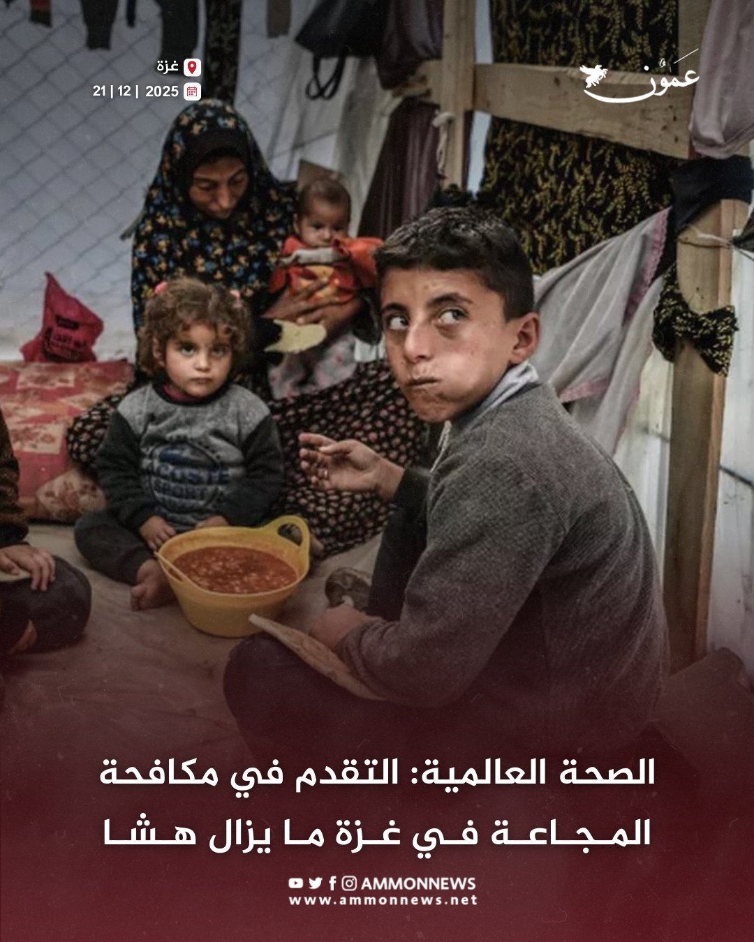 الصحة العالمية: التقدم في مكافحة المجاعة في غزة ما يزال هشا #عمون 