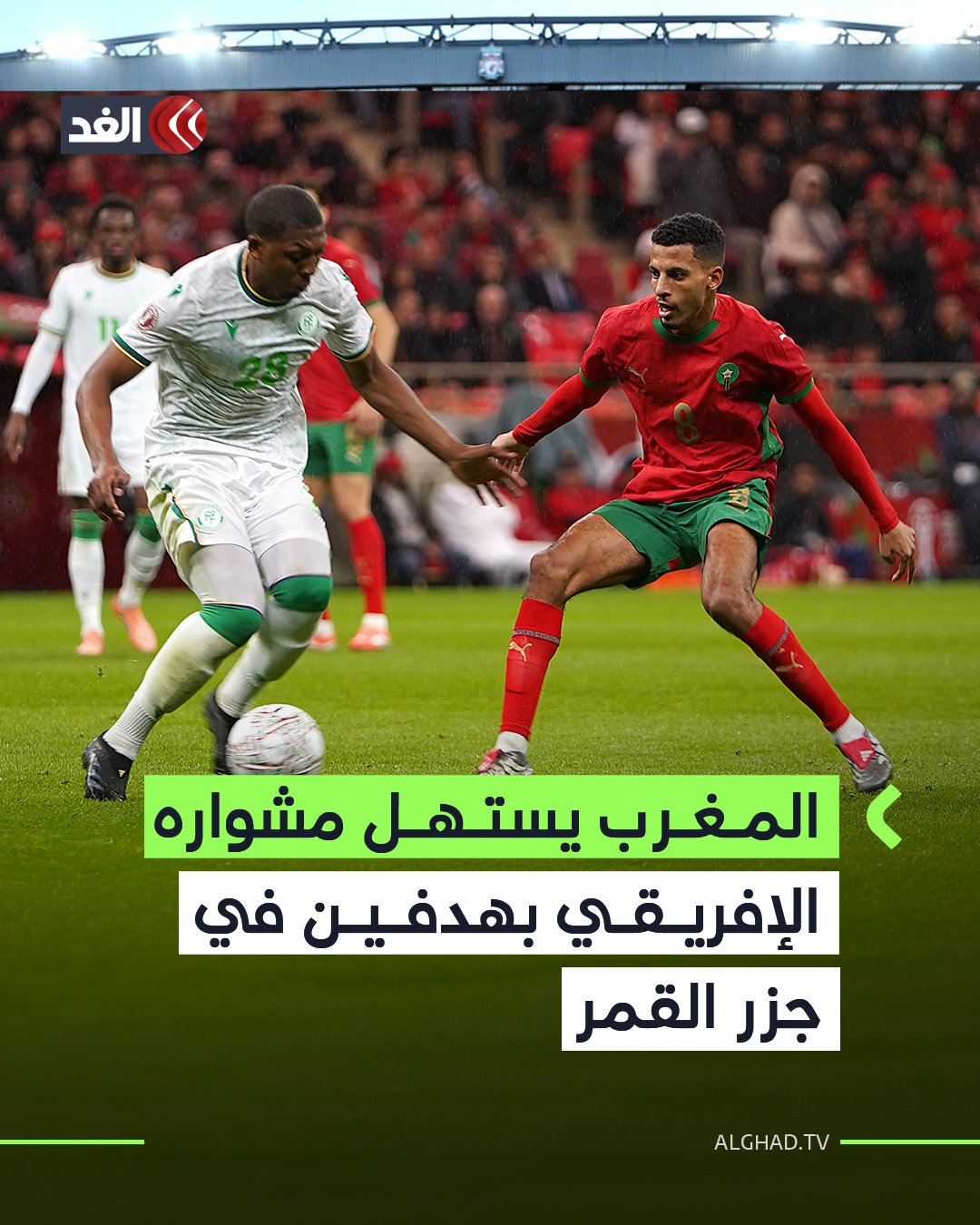 انطلاقة قوية لأسود الأطلس في افتتاح أمم إفريقيا بالفوز على جزر القمر 