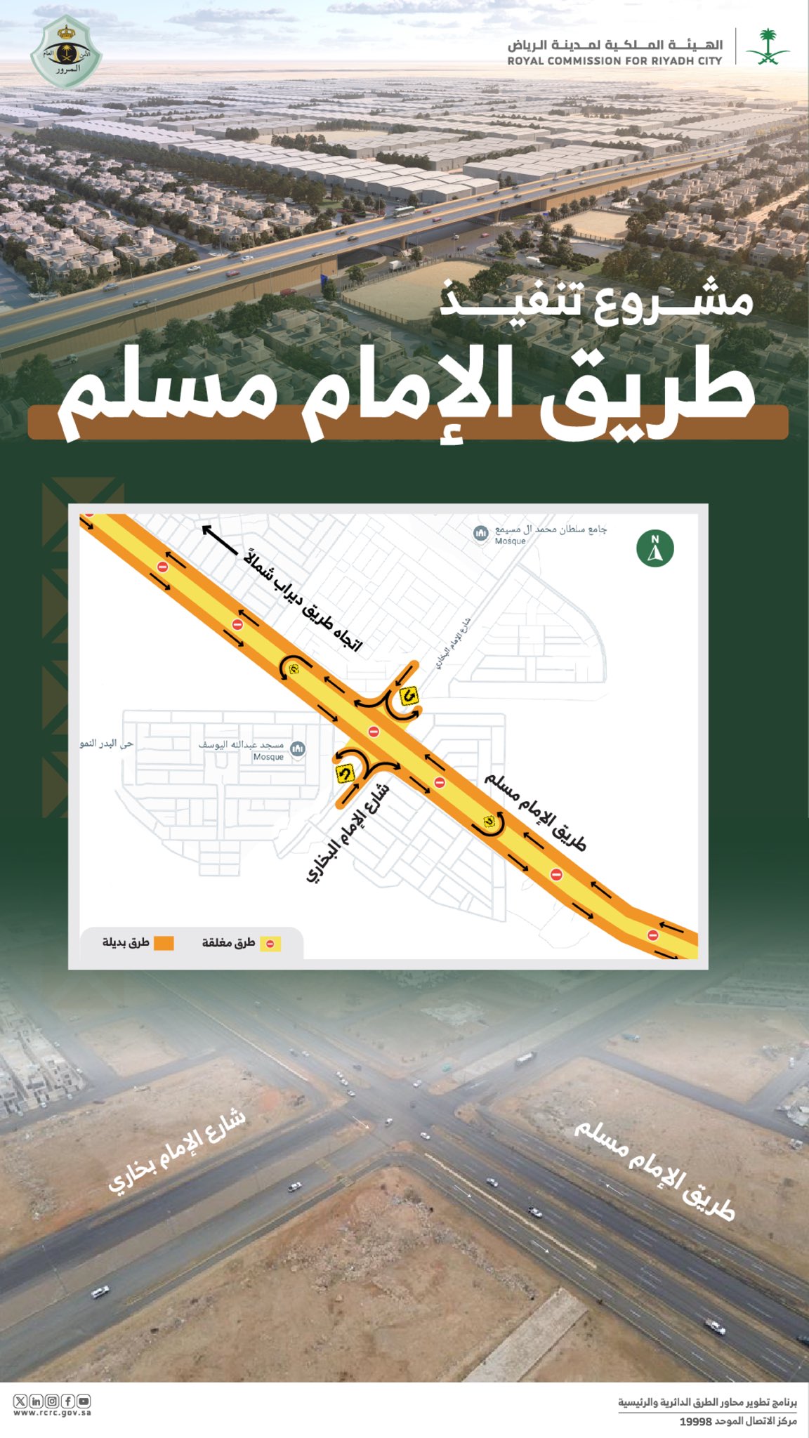 الهيئة الملكية لمدينة الرياض تعلن بالتعاون مع مرور الرياض، البدء في تفعيل "تحويلة مرورية" على طريق الإمام مسلم. يأتي ذلك ضمن مشروعات "برنامج تطوير محاور الطرق الدائرية والرئيسية بمدينة الرياض" 