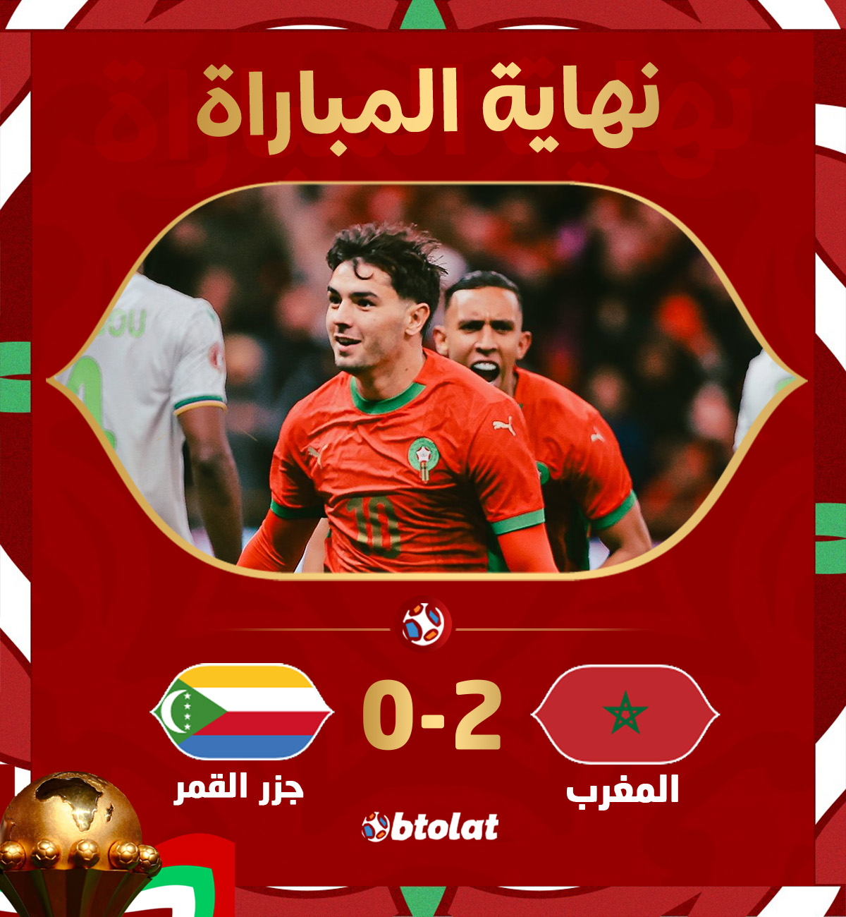 نهاية المباراة! الأسود تزأر في الافتتاح. المغرب تفوز على جزر القمر بثنائية نظيفة في كأس الأمم الإفريقية 2025 