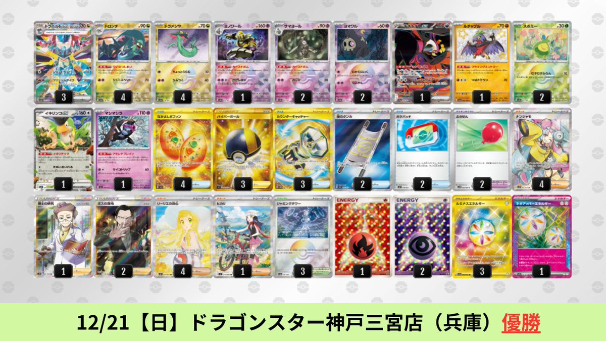 12/19【金】～12/21【日】 ドラパルトexのシティリーグ優勝デッキを