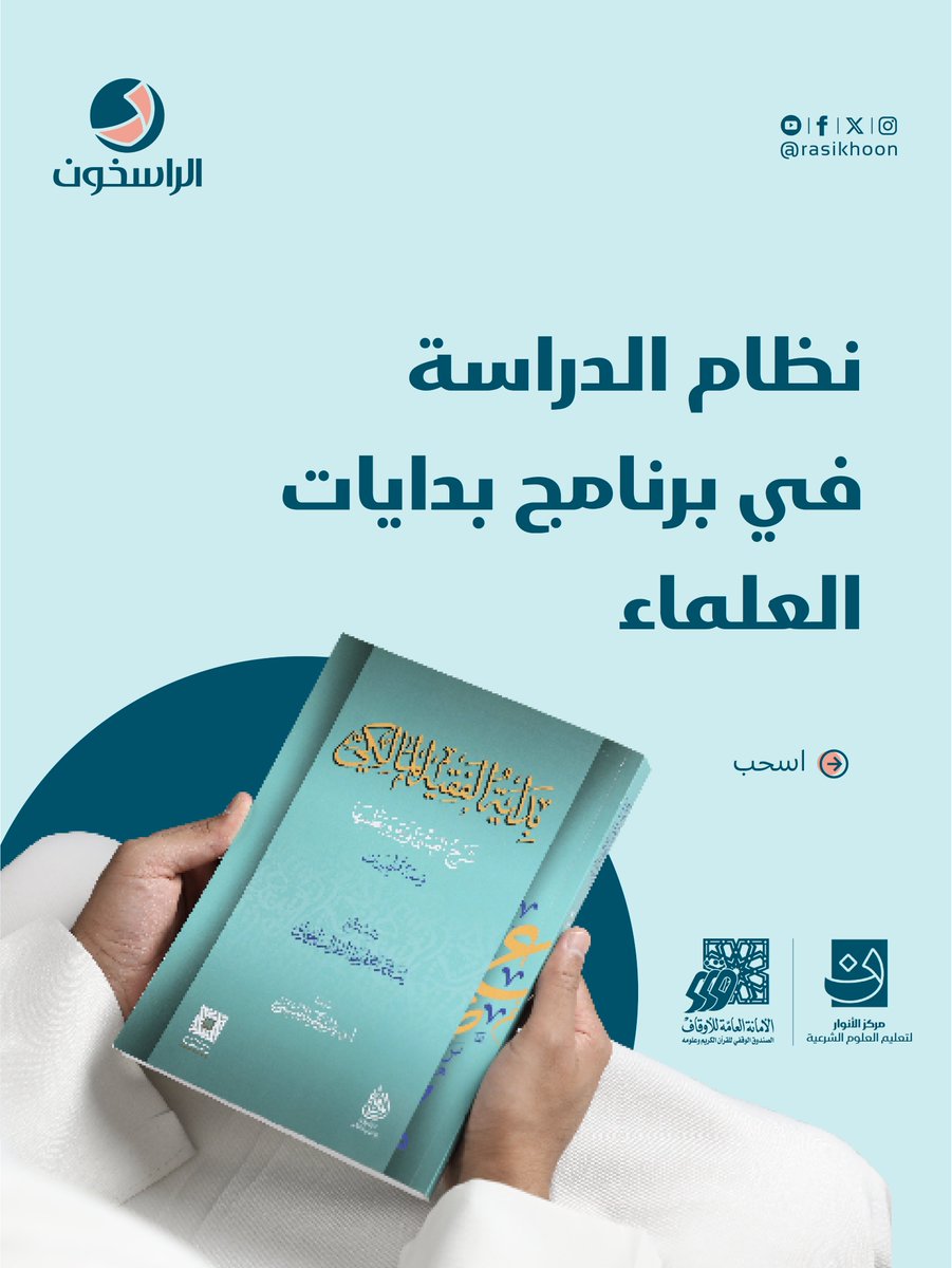 rasikhoon's tweet image. نظام دراسة يصنع طالب علم حقيقي 🎓

في برنامج بدايات العلماء نضع لك طريقًا واضحًا للعلم:
 📅 مدة الدراسة محددة ومنهجية
 🗓 أيام الدراسة منتظمة وثابتة
 🏫 الدراسة حضورية بصحبة العلماء
 ⏰ وقت الدراسة مناسب وجاد
 ابدأ رحلتك الصحيحة في طلب العلم.
سجل الآن من خلال الرابط 👇👇…