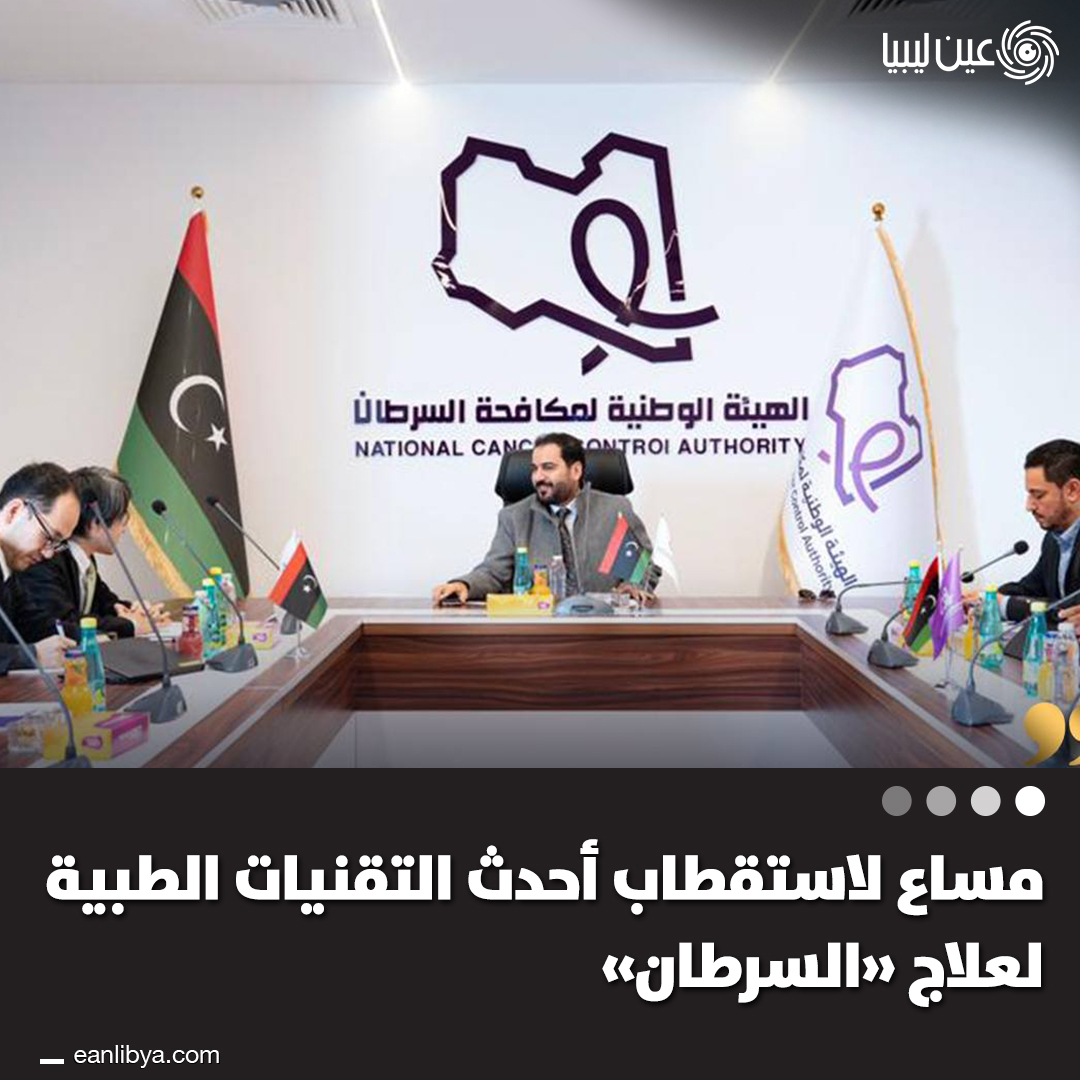 نظمت إدارة شؤون آسيا وأستراليا بوزارة الخارجية والتعاون الدولي بحكومة الوحدة الوطنية اجتماعًا مع سفير اليابان لدى ليبيا شيمورا إيزورو لتعزيز التعاون الدولي في مكافحة السرطان.. ل 