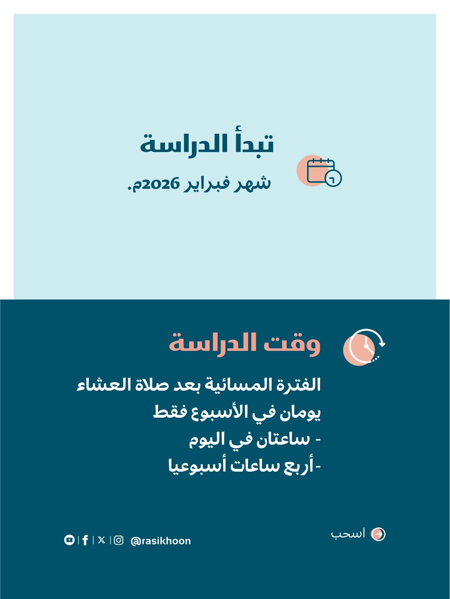 rasikhoon's tweet image. نظام دراسة يصنع طالب علم حقيقي 🎓

في برنامج بدايات العلماء نضع لك طريقًا واضحًا للعلم:
 📅 مدة الدراسة محددة ومنهجية
 🗓 أيام الدراسة منتظمة وثابتة
 🏫 الدراسة حضورية بصحبة العلماء
 ⏰ وقت الدراسة مناسب وجاد
 ابدأ رحلتك الصحيحة في طلب العلم.
سجل الآن من خلال الرابط 👇👇…