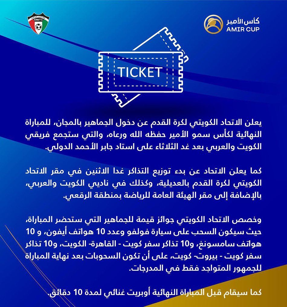 اتحاد الكرة: الدخول بالمجان لحضور مباراة نهائي كأس سمو الأمير بين العربي والكويت - أوبريت غنائي يسبق المواجهة .. وتخصيص جوائز قيمة للجماهير على أن يكون السحب عليها عقب نهاية اللقاء للمتواجدين في المدرجات 