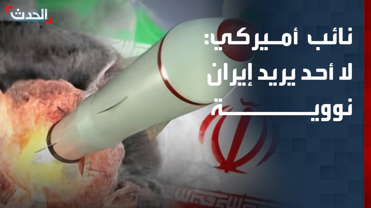 النائب الجمهوري السابق عن ولاية فيرجينيا ديفيد رمضان: لا أحد يريد إيران نووية.. والمقاربة العسكرية الأميركية لم تستهدف تصويب سلوك النظام في طهران #أميركا 