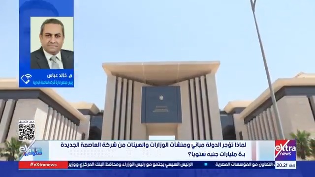 لماذا تؤجر الدولة مباني ومنشآت الوزارات والهيئات من شركة العاصمة الجديدة بـ 6 مليارات جنيه سنويا؟ #ستوديو_إكسترا 