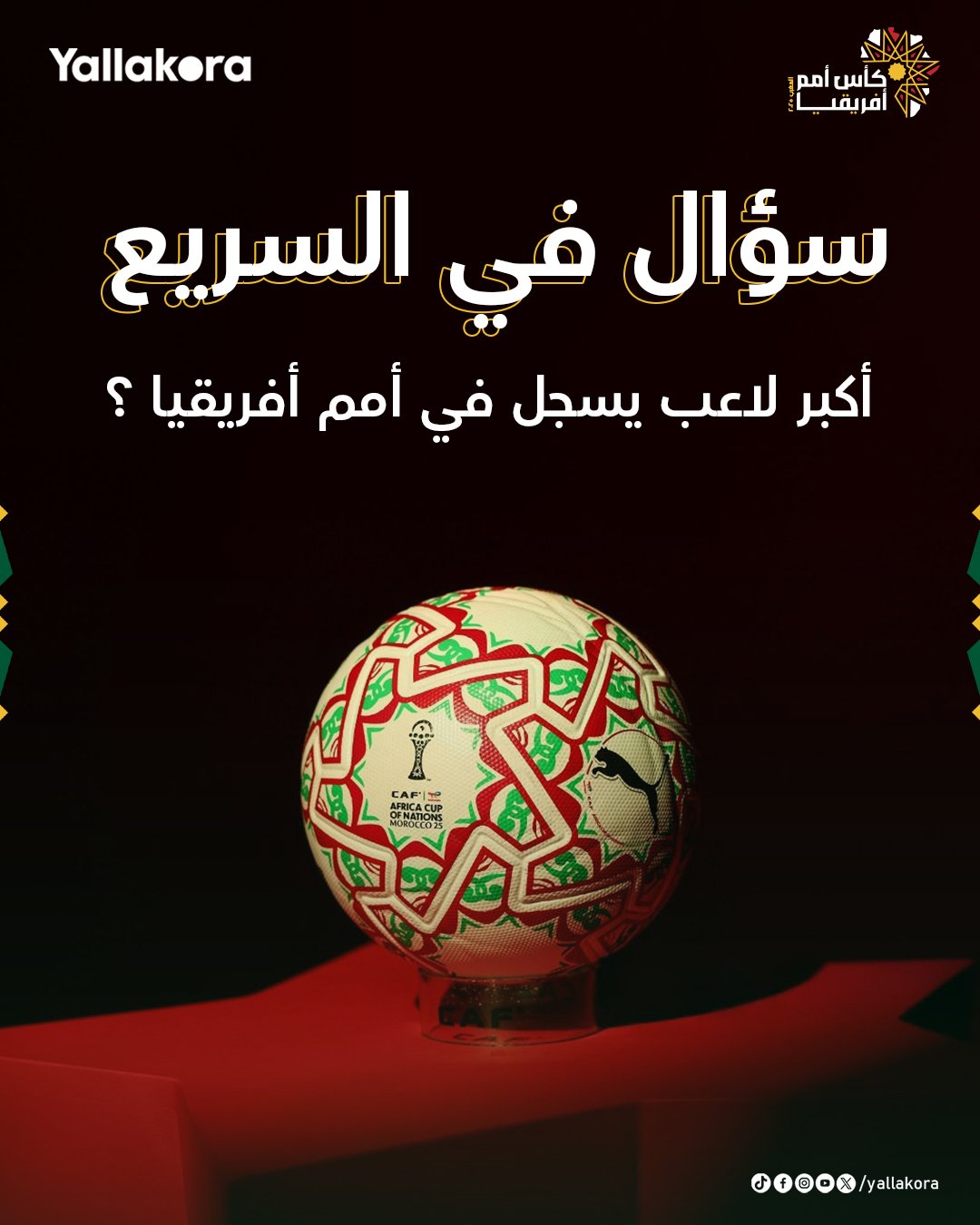 سؤال في السريع. مين أكبر لاعب سجل هدف في تاريخ أمم أفريقيا؟ 