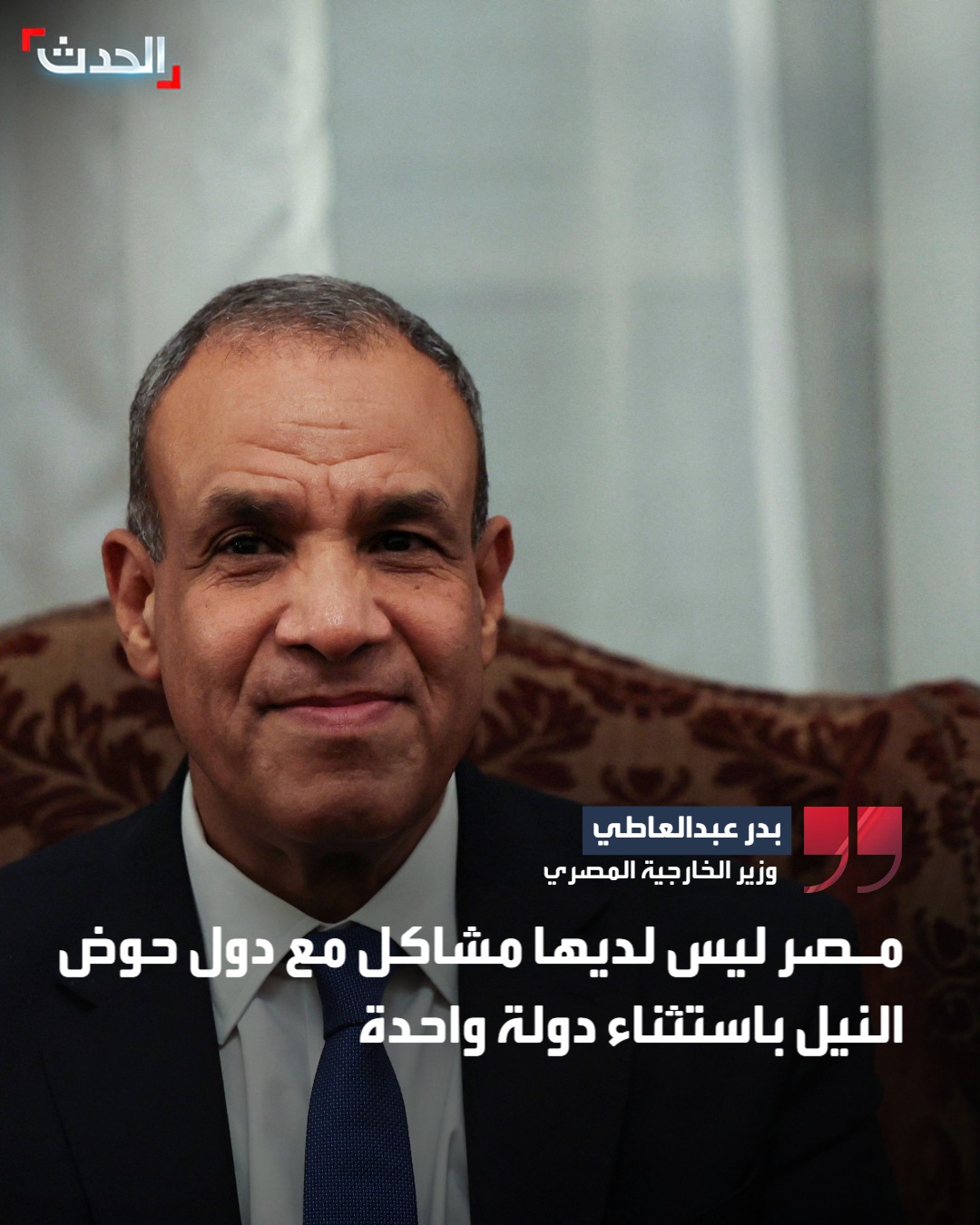 وزير الخارجية المصري بدر عبدالعاطي: مصر ليس لديها مشاكل مع دول حوض النيل باستثناء دولة واحدة 