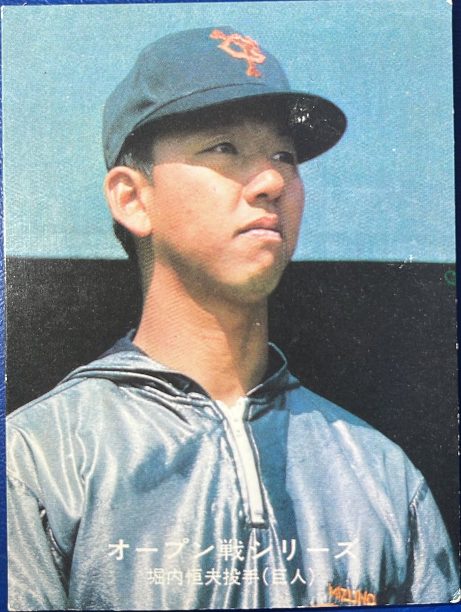 1977 No.194 オープン戦シリーズNo.50 堀内恒夫(巨人) #プロ野球チップス