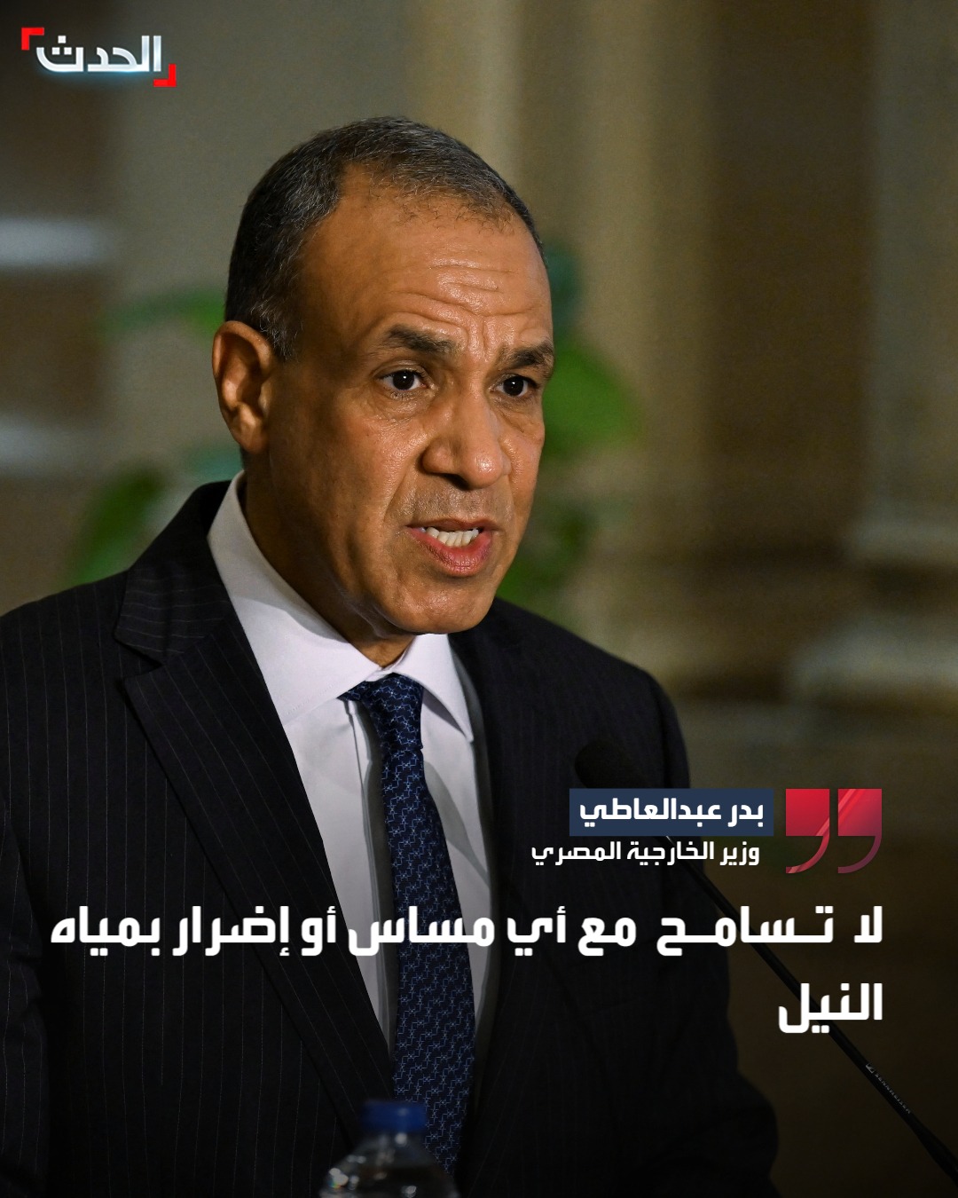 وزير الخارجية المصري بدر عبدالعاطي: لا تسامح مع أي مساس أو إضرار بمياه النيل #مصر 