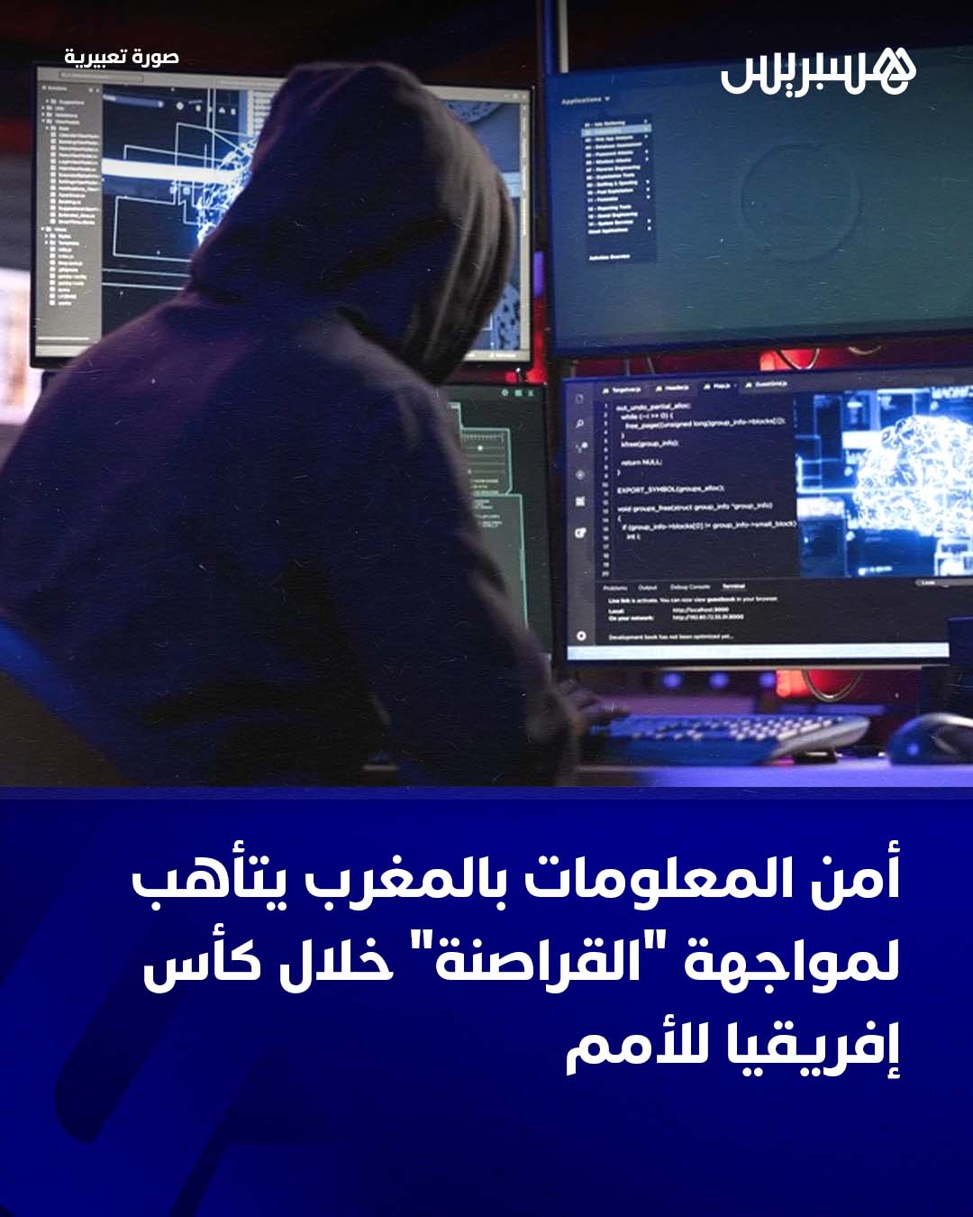 مع انطلاق نهائيات كأس إفريقيا للأمم المغرب 2025، اليوم الأحد، حذر خبراء مغاربة في مجال الأمن السيبراني، معتمدون عالميا ووطنيا، من تناسل الهجمات السيبرانية التي تستهدف الأفراد والمؤسسات بالمغرب، مبرزين أنها تتضاعف عددا ونوعا خلال التظاهرات الرياضية الكبرى.. وتتنوع أنشطة القراصنة، وخاصة الناشطين السيبرانيين، في مثل هذه المناسبات لتشمل تعطيل المواقع الرسمية عبر هجمات حجب الخدمة (DDoS)، أو خلق شبكات وهمية خاصة بالتذاكر والخدمات المواكبة للتظاهرات من حجوزات فنادق وتسوق، طمعا في الاستيلاء على معطيات البطائق البنكية ووسائل الدفع عموما، في إطار التصيد الاحتيالي (Phishing)، وصولا إلى خلق شبكات واي فاي مؤقتة ومفتوحة الولوج في الملاعب تيسر اختراق الجماهير.. 