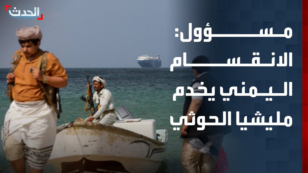 وكيل وزارة العدل اليمنية فيصل المجيدي لـ "الحدث": الانقسام اليمني وتقويض المركز القانوني للدولة يصبان في مصلحة مليشيا الحوثي #اليمن 