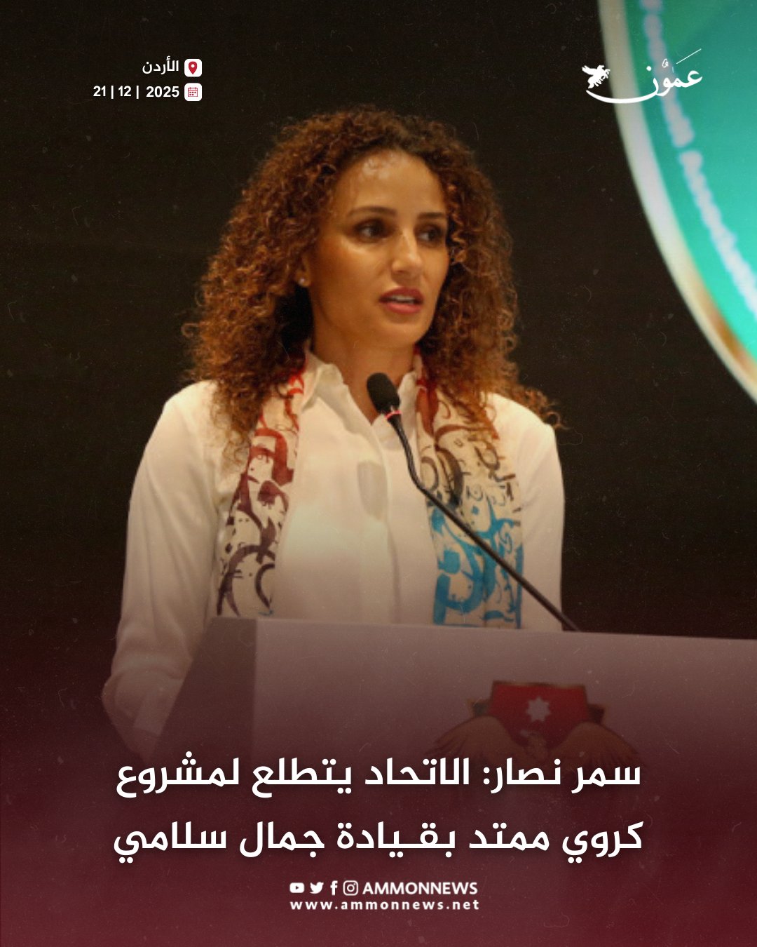 سمر نصار: الاتحاد يتطلع لمشروع كروي ممتد بقيادة جمال سلامي #عمون 