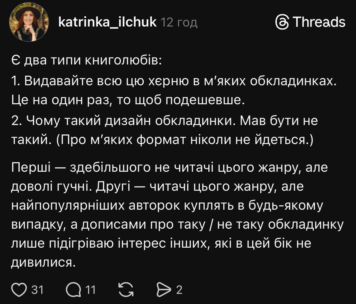 Якби хтось спитав мою думку, я б сказала, що книжки мають друкувать на такому папері, щоб потім з нього можна було б скрутить самокрутки