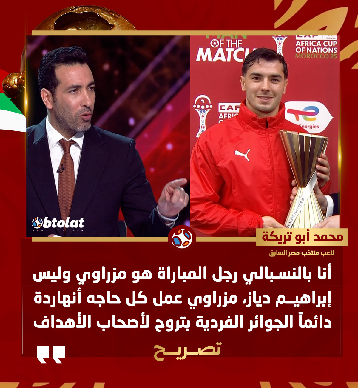 محمد أبو تريكة : أنا بالنسبالي رجل المباراة هو مزراوي وليس إبراهيم دياز، مزراوي عمل كل حاجه أنهاردة دائماً الجوائر الفردية بتروح لأصحاب الأهداف 