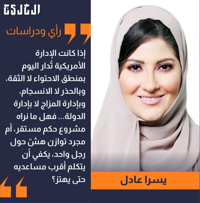 حديث الداخل.. القوة والفوضى في زمن ترامب. بقلم: يسرا عادل #صحيفة_الخليج 