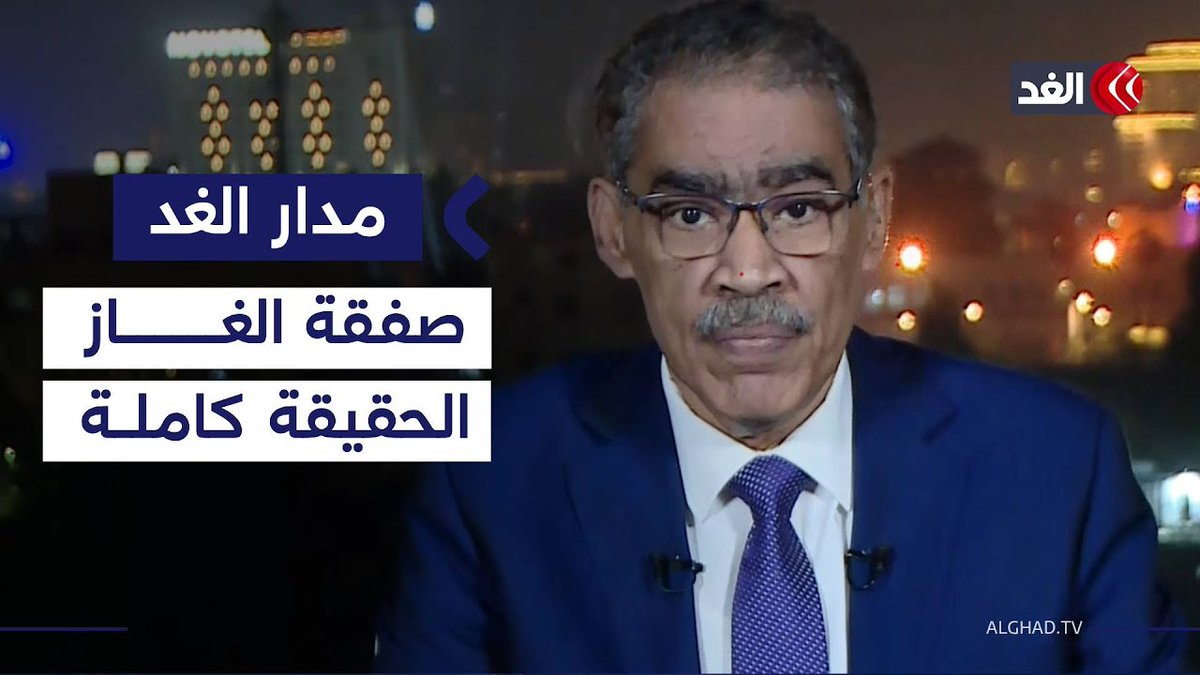 رئيس الاستعلامات المصرية لـ«الغد»: صفقة الغاز بين مصر وإسرائيل تجارية بحتة 