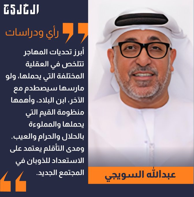 تحديات الأسرة المهاجرة.. بقلم: عبدالله السويجي #صحيفة_الخليج 