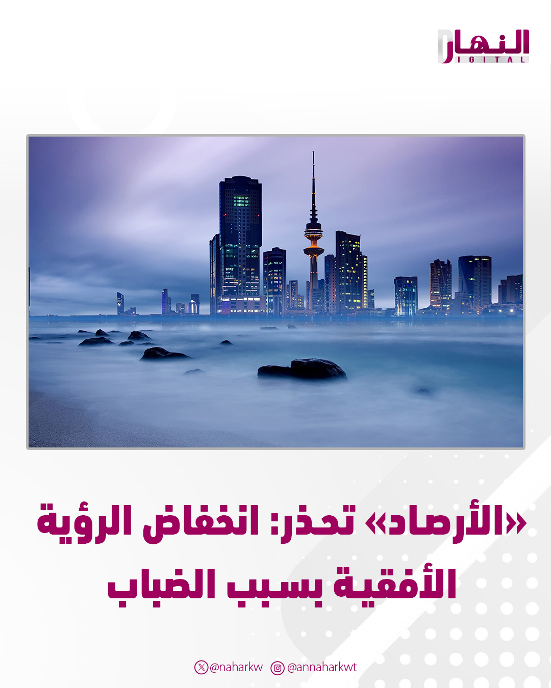 «الأرصاد» تحذر: انخفاض الرؤية الأفقية بسبب #الضباب 