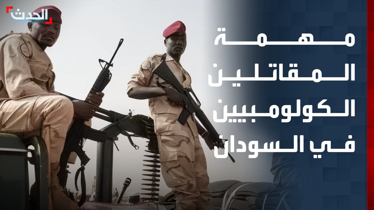 يعملون في الطيران المسير ومنظومات التشويش والدفاع الجوي.. المحلل السياسي محمد الأسباط يكشف لـ "الحدث" مهمة الكولومبيين في المعارك التي تخوضها "الدعم السريع" بالسودان #الدعم_السريع 