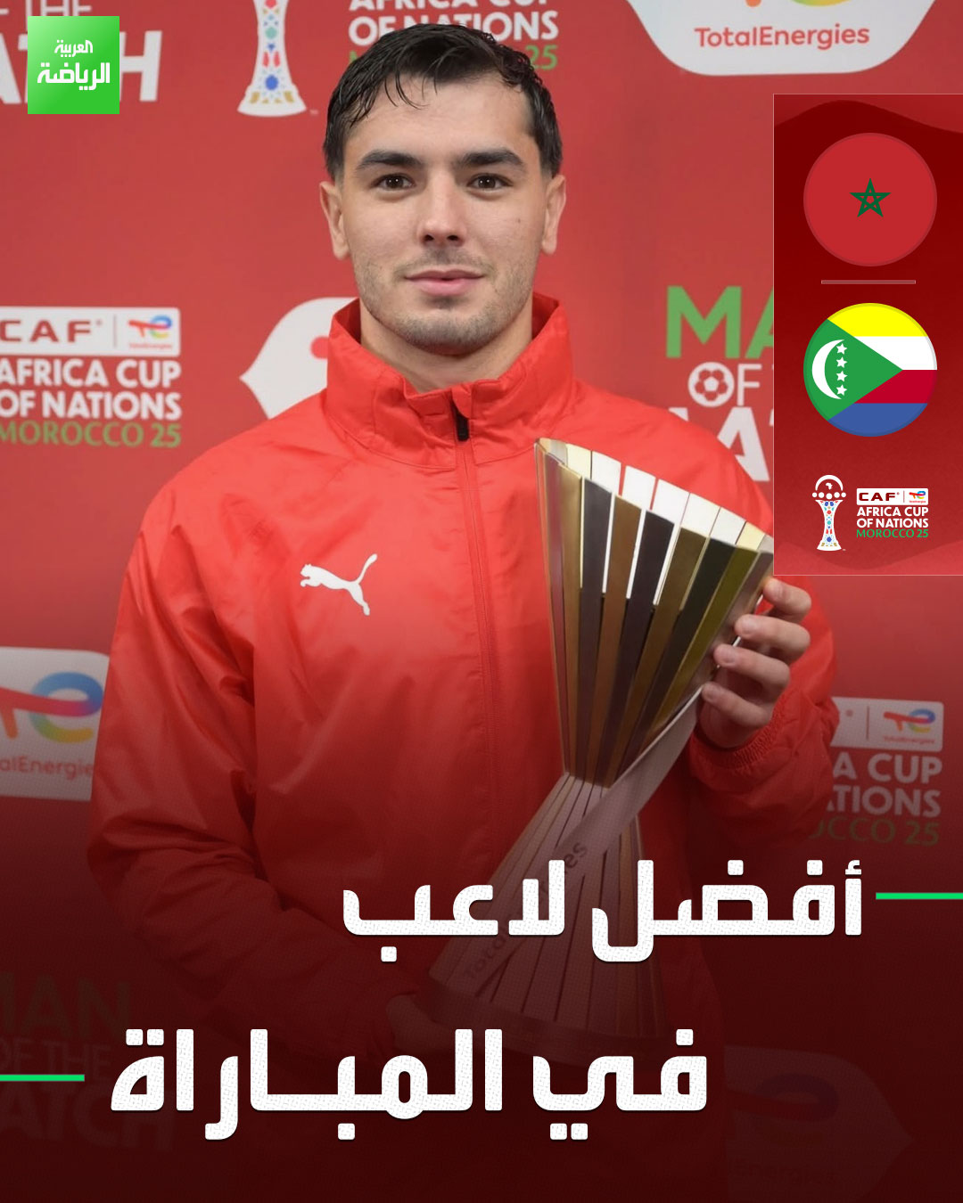 إبراهيم دياز رجل مباراة المغرب وجزر القمر في افتتاح كأس أمم إفريقيا 2025 