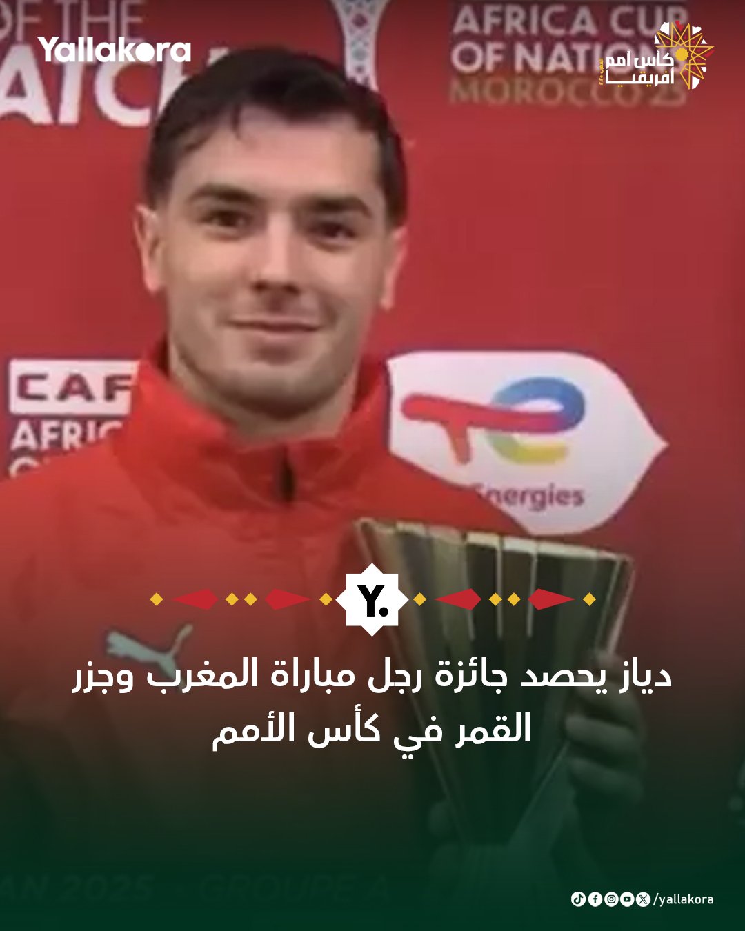 دياز يحصد جائزة رجل مباراة المغرب وجزر القمر في كأس الأمم 