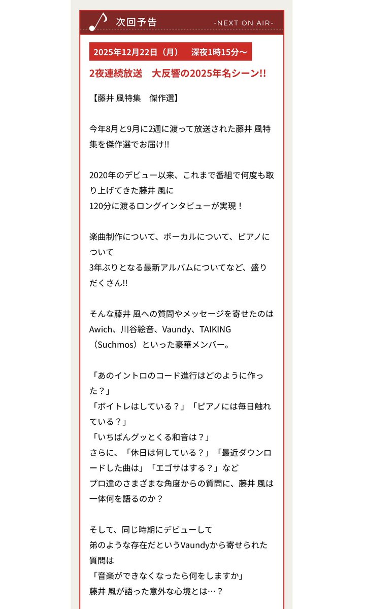今夜のEIGHTJAM 「一夜限りの放送！！藤井風特集傑作選」 12月22日（月