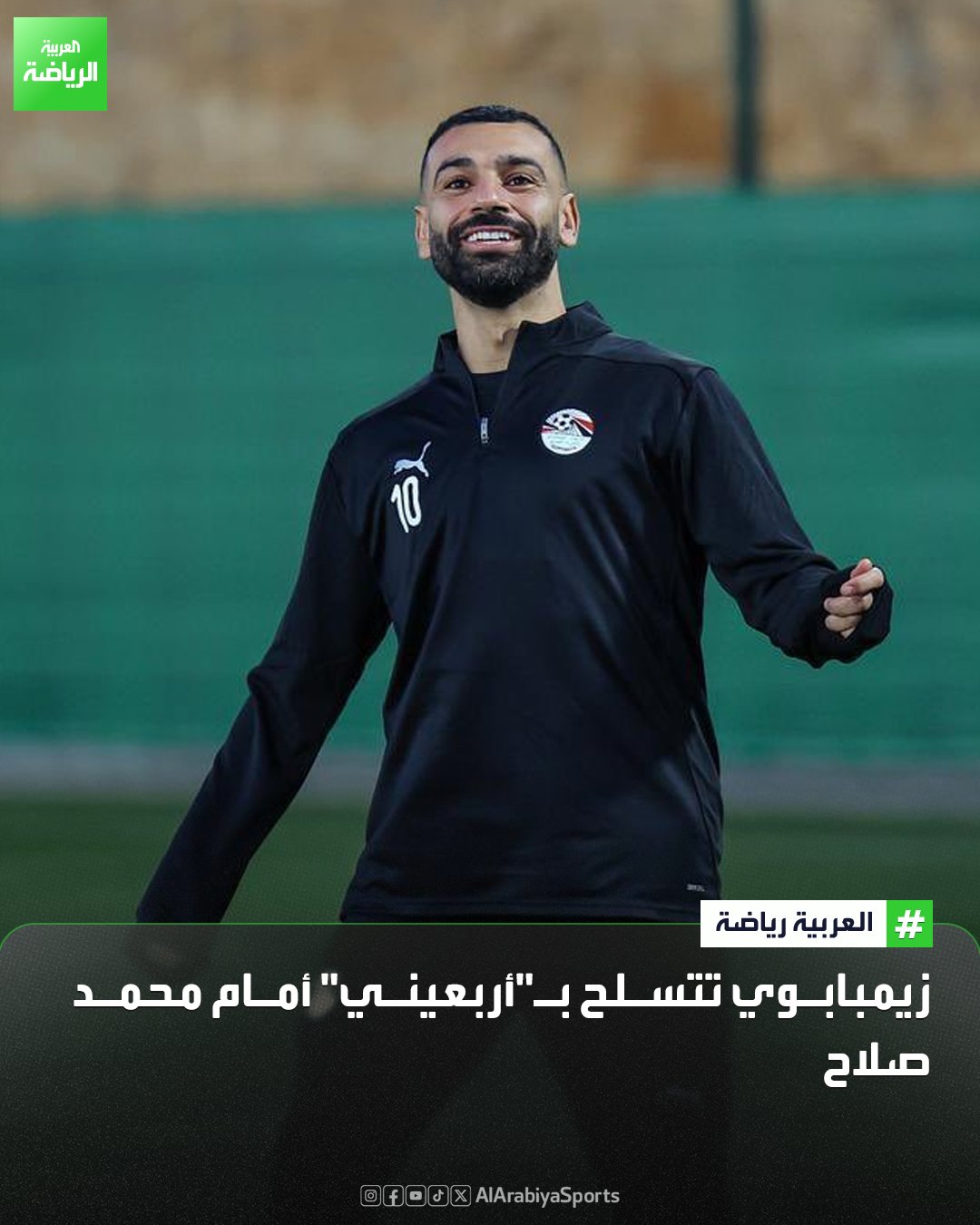 منتخب زيمبابوي يتسلح بـ"أربعيني" للتصدي لهجمات محمد صلاح 