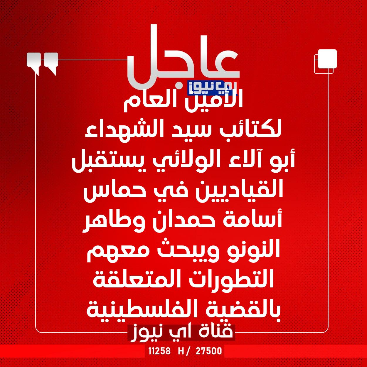 عاجل الأمين العام لكتائب سيد الشهداء أبو آلاء الولائي يستقبل القياديين في حماس أسامة حمدان وطاهر النونو ويبحث معهم التطورات المتعلقة بالقضية الفلسطينية #اي_نيوز 