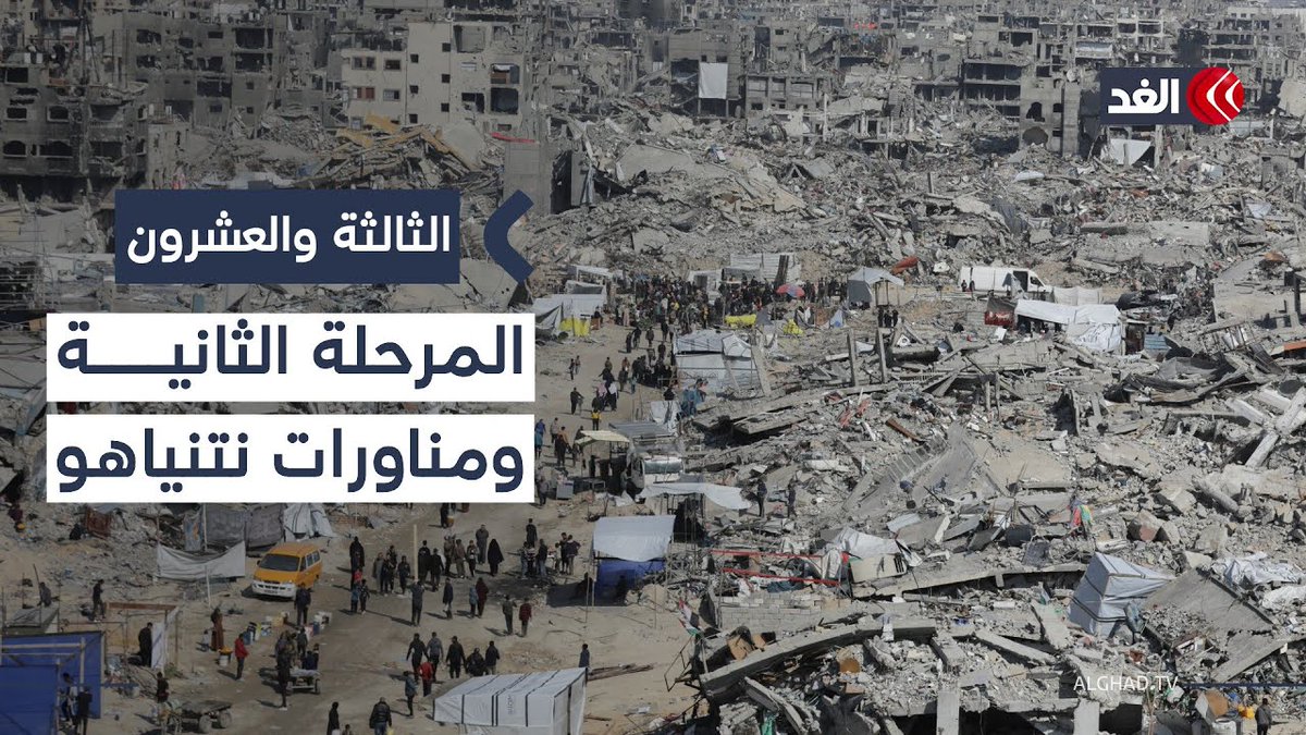 نتنياهو يناور للهروب من المرحلة الثانية ومعاناة غزة مستمرة 