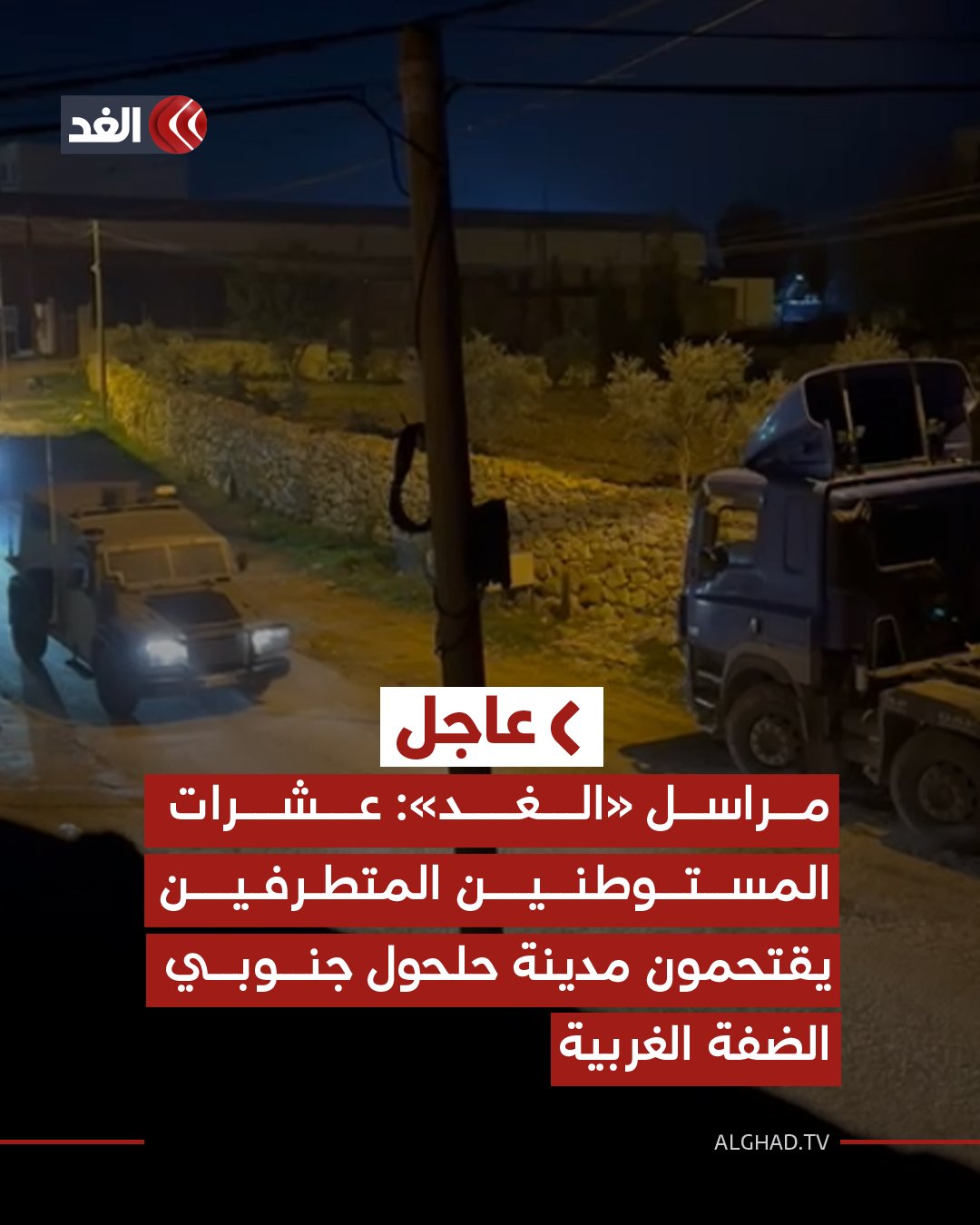 عاجل| مراسل «الغد»: عشرات المستوطنين المتطرفين يقتحمون مدينة حلحول جنوبي الضفة الغربية 