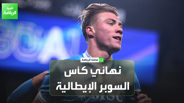 الصحفي فابيو ليكاري لـ"العربية". "نابولي المرشح للفوز بكأس السوبر الإيطالية". "كونتي يمتلك حلولاً أكثر داخل الملعب وعلى مقاعد البدلاء". "بولونيا ليس لديه شيئاً يخسره، ولديه شغف أكبر من نابولي" 