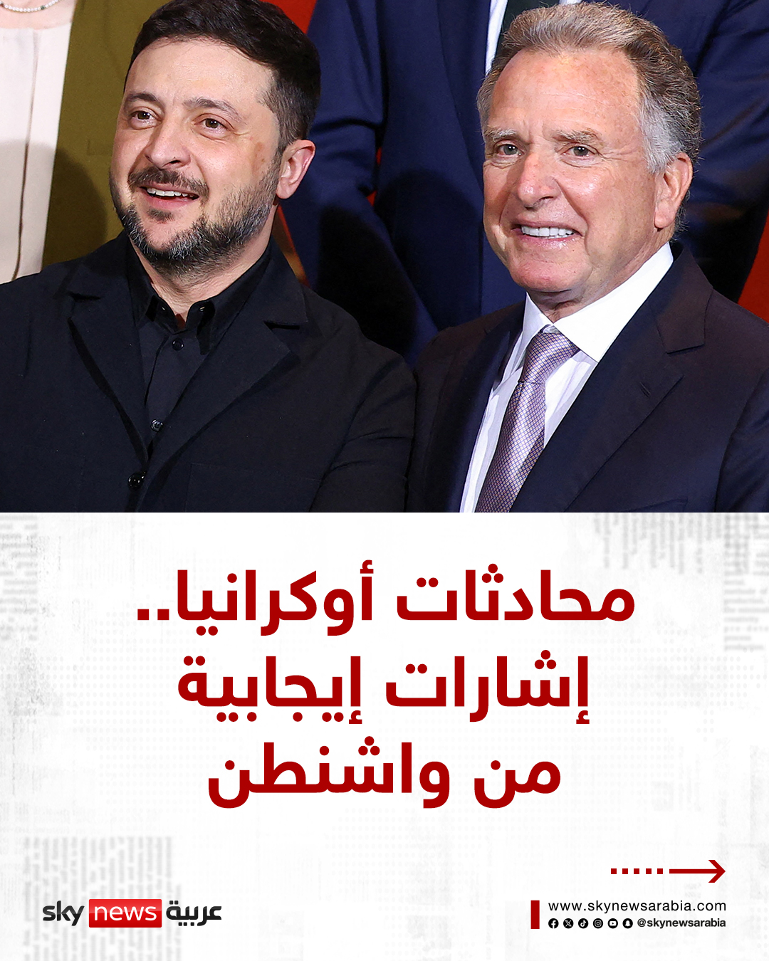 واشنطن ترسل إشارات إيجابية بشأن تسوية النزاع في أوكرانيا #سوشال_سكاي 